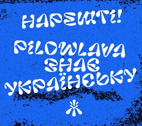 Pilowlava Cyrillic font