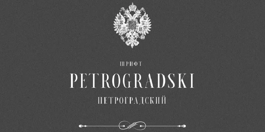 Petrogradski Serif font